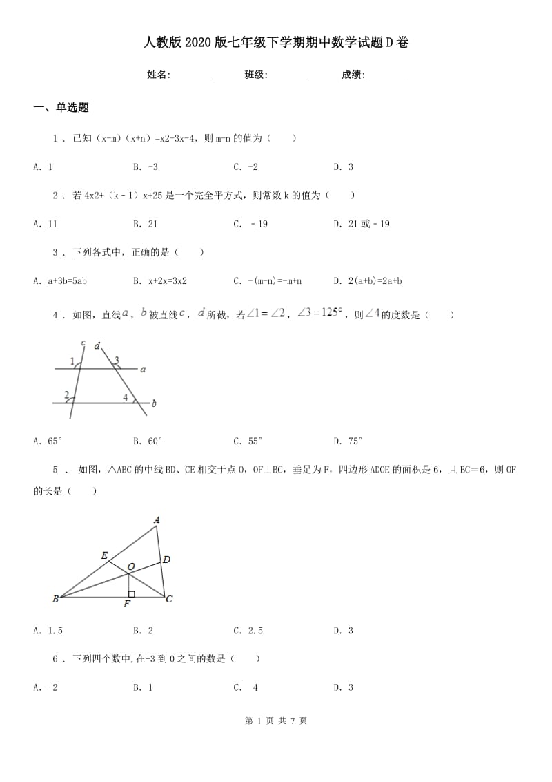 人教版2020版七年级下学期期中数学试题D卷(模拟)_第1页