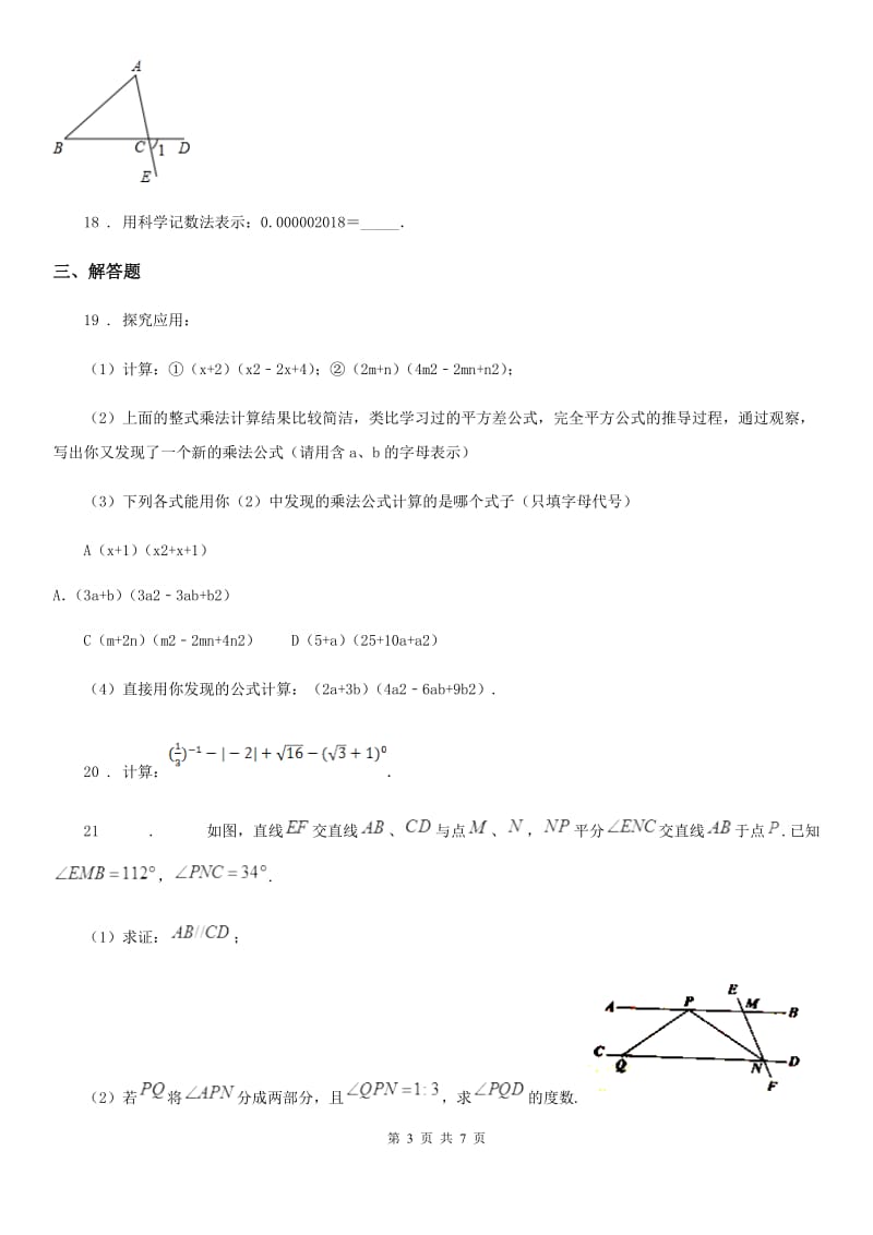 人教版2020版七年级下学期期中数学试题D卷(模拟)_第3页