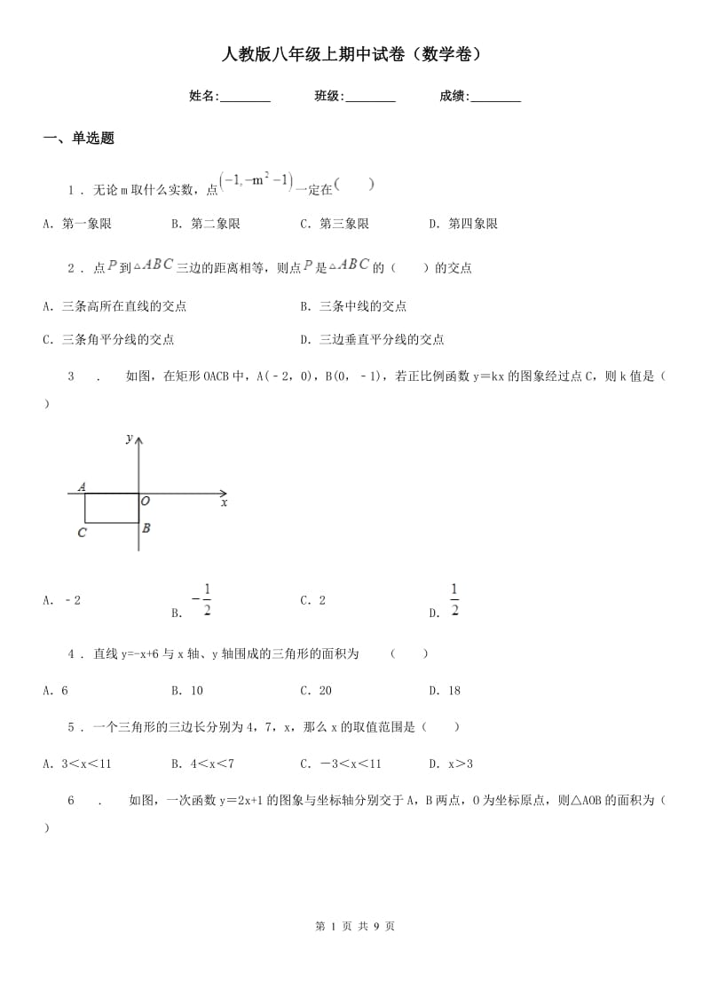 人教版八年级上期中试卷（数学卷）_第1页