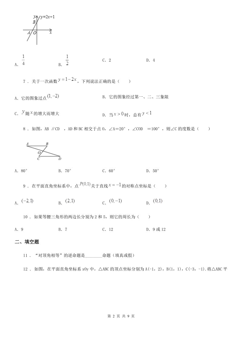 人教版八年级上期中试卷（数学卷）_第2页