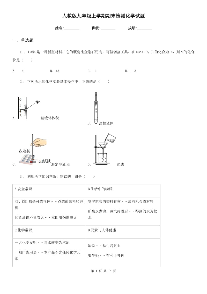 人教版九年级上学期期末检测化学试题_第1页