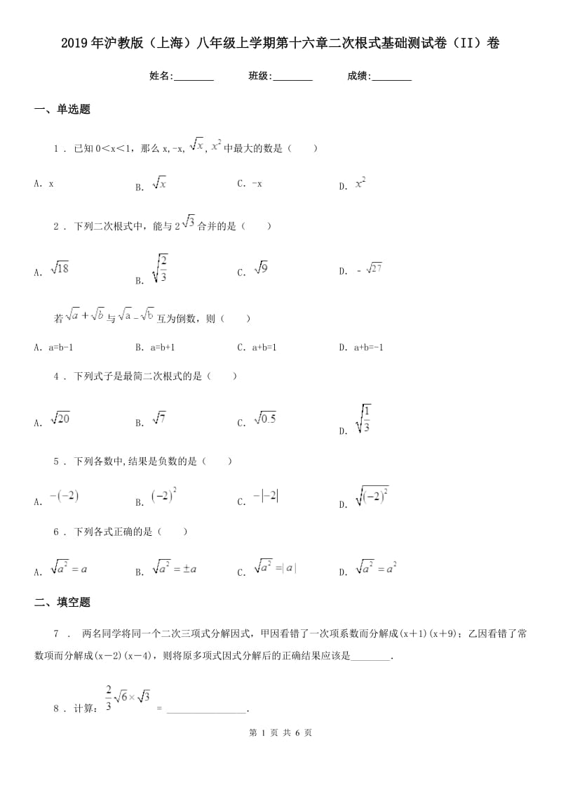 2019年沪教版（上海）八年级数学上学期第十六章二次根式基础测试卷（II）卷_第1页