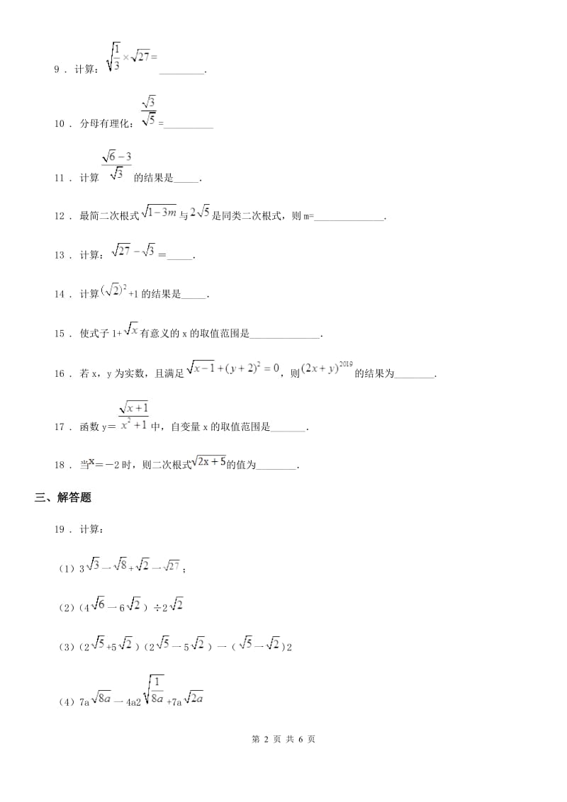 2019年沪教版（上海）八年级数学上学期第十六章二次根式基础测试卷（II）卷_第2页