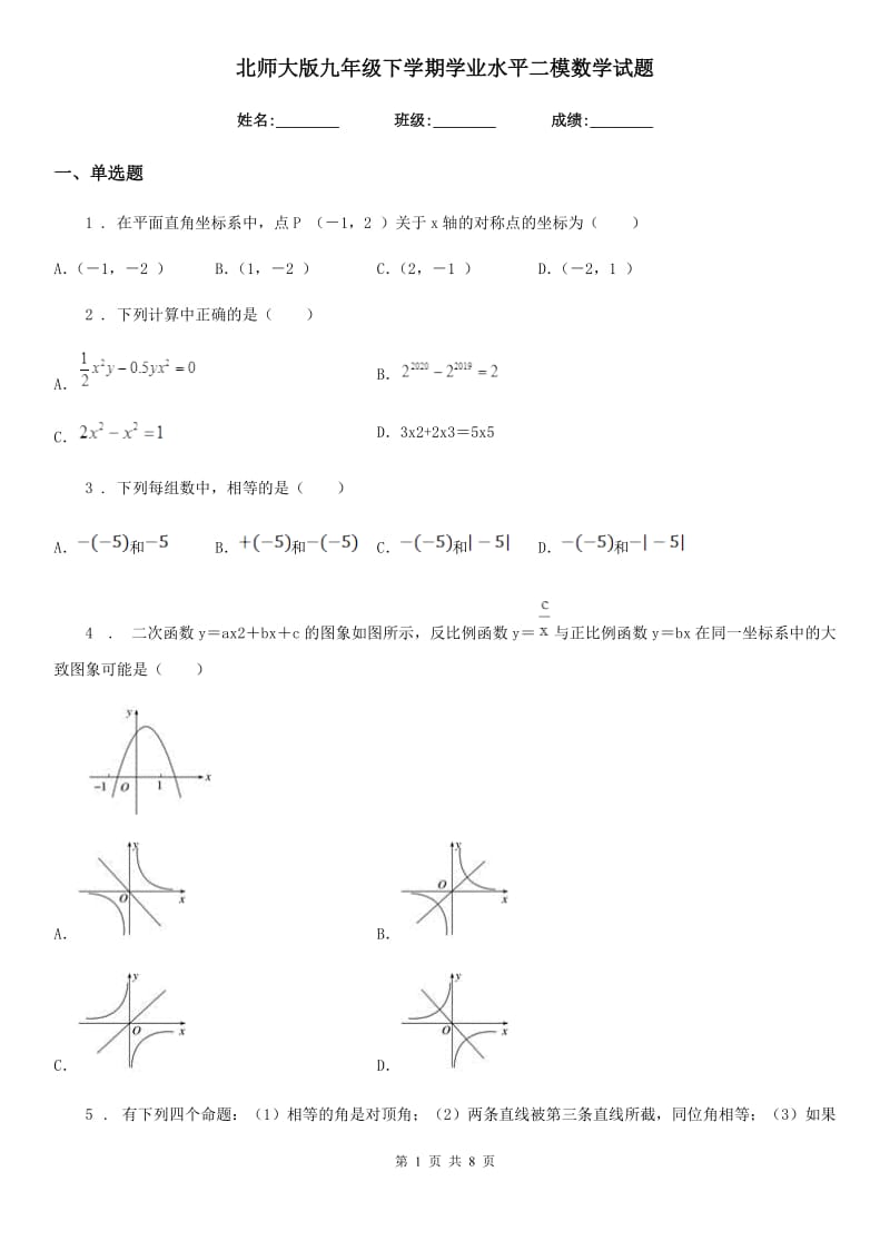 北师大版九年级下学期学业水平二模数学试题_第1页