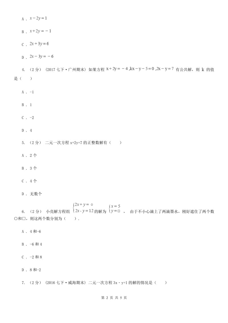 人教版七年级数学下学期 第八章 8.1 二元一次方程组（II ）卷_第2页