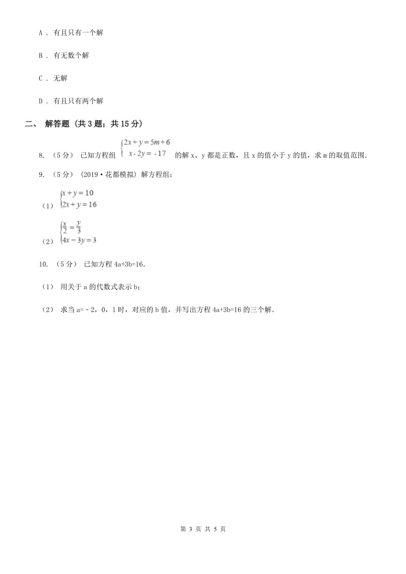 人教版七年级数学下学期 第八章 8.1 二元一次方程组（II ）卷_第3页