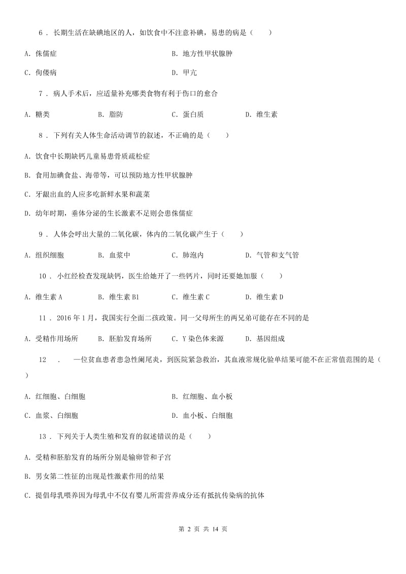 人教版（新课程标准）2020版七年级下学期期中生物试题C卷(模拟)_第2页