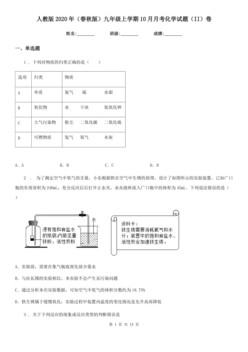 人教版2020年（春秋版）九年级上学期10月月考化学试题（II）卷（模拟）_第1页