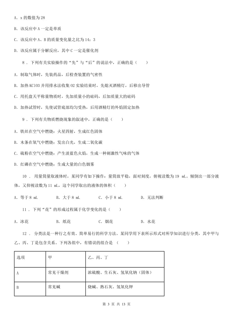 人教版2020年（春秋版）九年级上学期10月月考化学试题（II）卷（模拟）_第3页