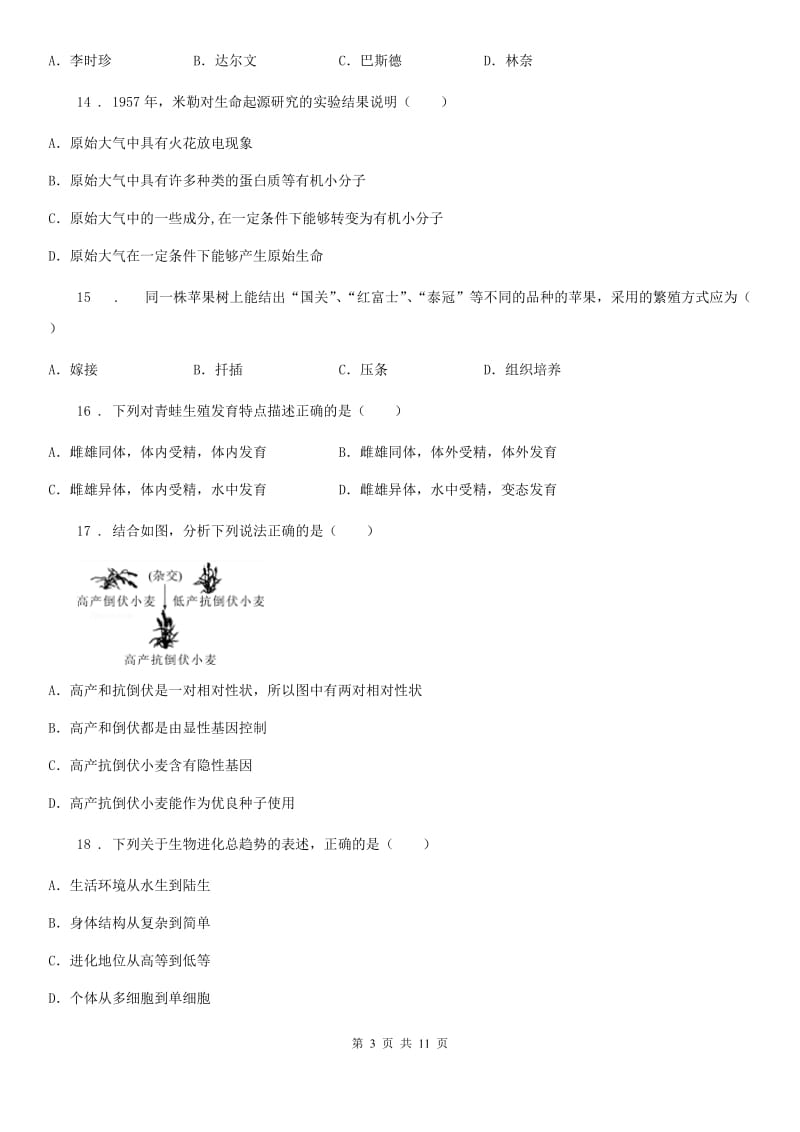 人教版（新课程标准）2019-2020学年八年级下学期期中考试生物试题A卷_第3页