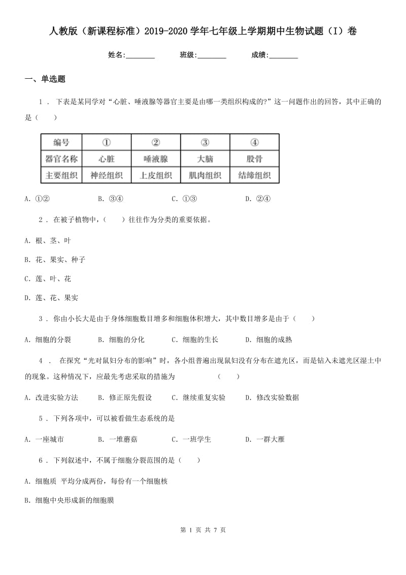 人教版（新课程标准）2019-2020学年七年级上学期期中生物试题（I）卷(模拟)_第1页