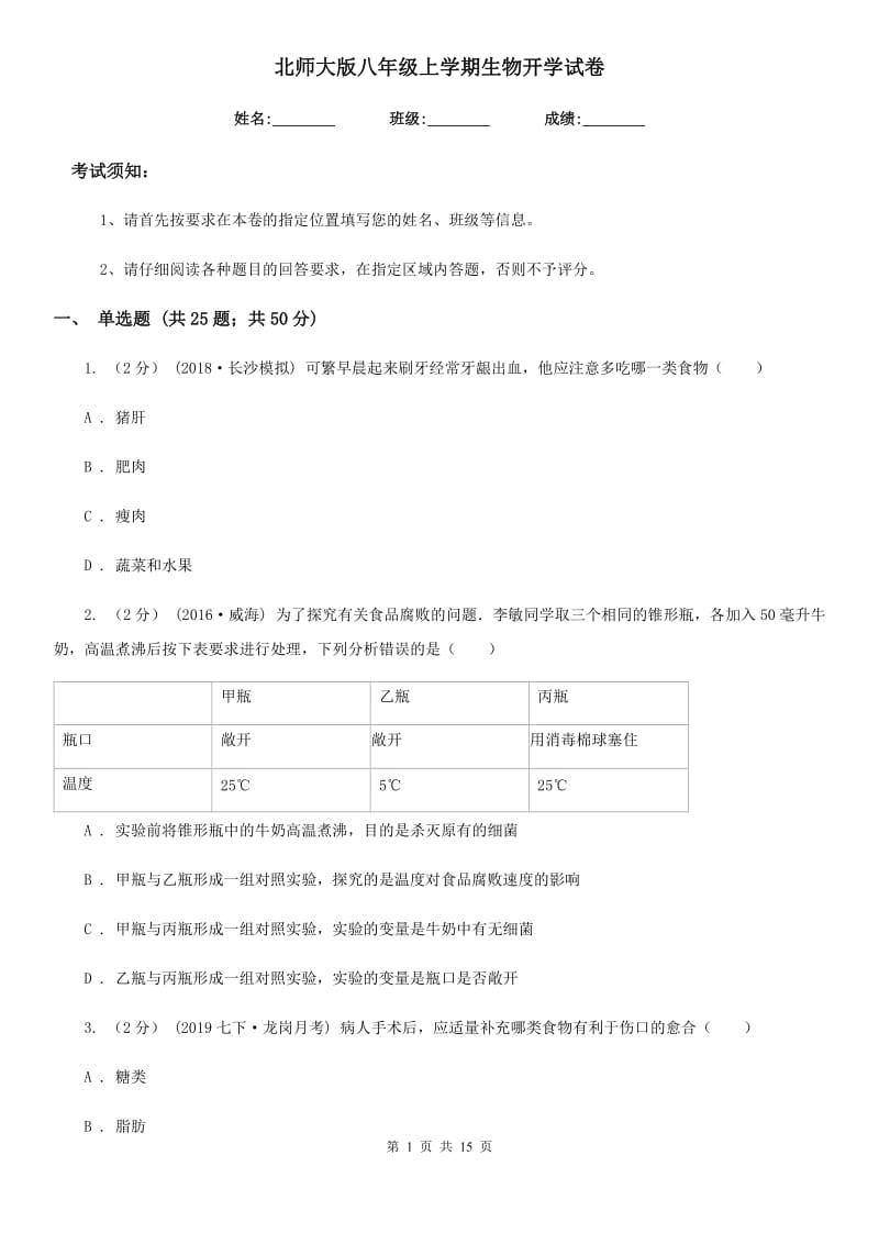 北师大版八年级上学期生物开学试卷（模拟）_第1页