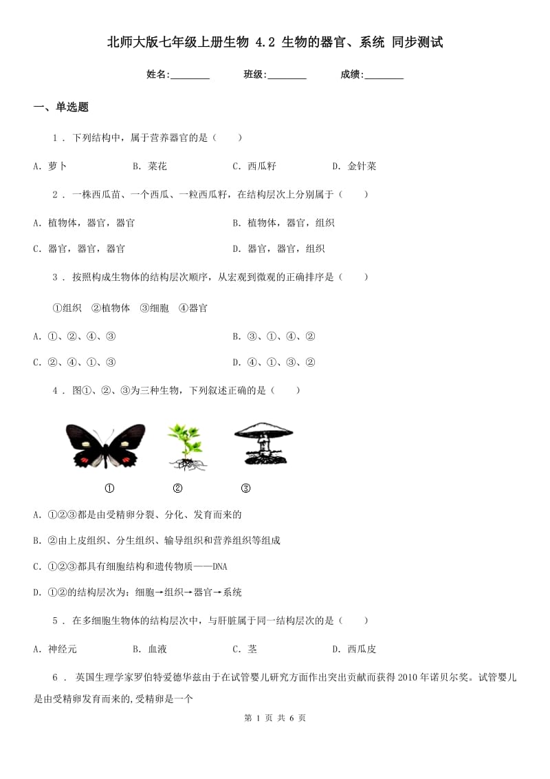 北师大版七年级上册生物 4.2 生物的器官、系统 同步测试_第1页