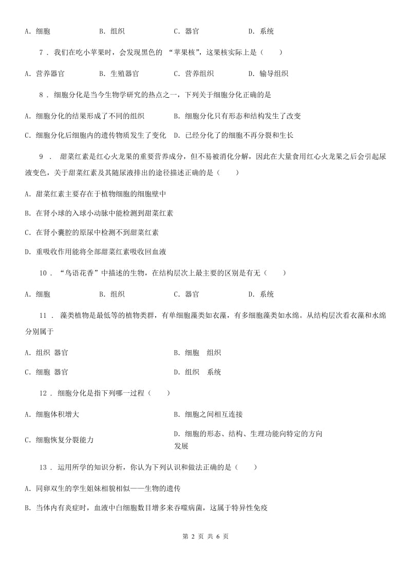 北师大版七年级上册生物 4.2 生物的器官、系统 同步测试_第2页