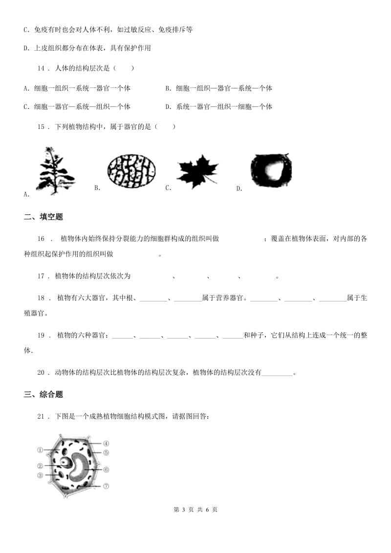 北师大版七年级上册生物 4.2 生物的器官、系统 同步测试_第3页