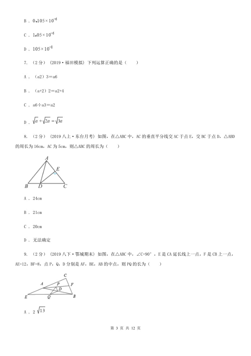 北师大版八年级上学期数学期末考试试卷E卷（练习）_第3页