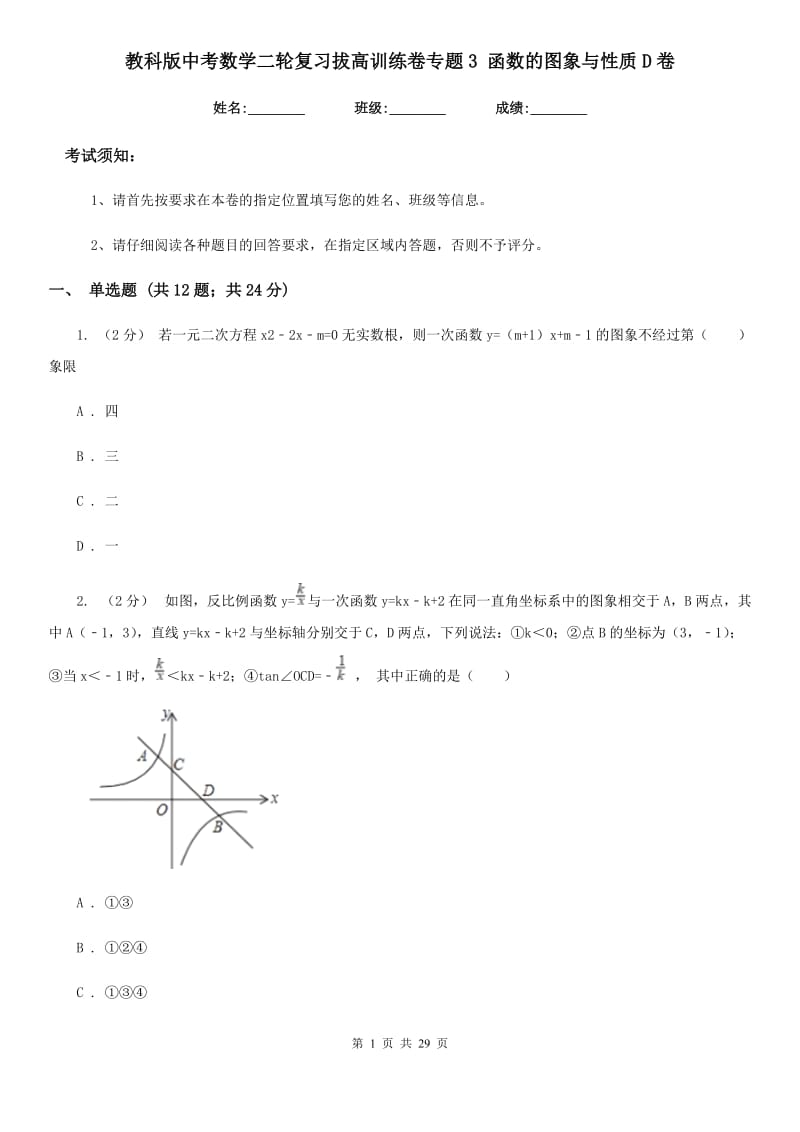 教科版中考数学二轮复习拔高训练卷专题3 函数的图象与性质D卷_第1页