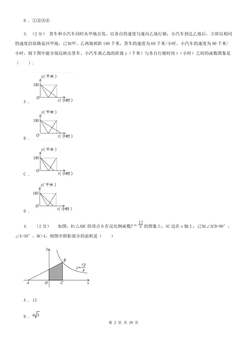 教科版中考数学二轮复习拔高训练卷专题3 函数的图象与性质D卷_第2页