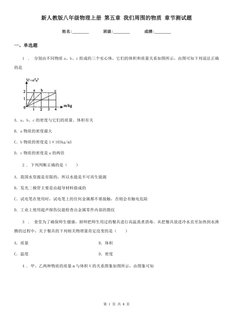 新人教版八年级物理上册 第五章 我们周围的物质 章节测试题_第1页