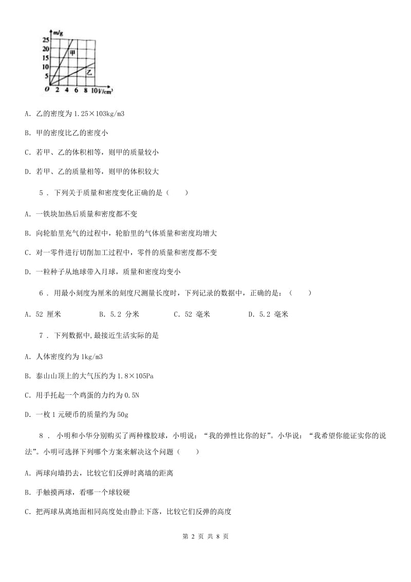 新人教版八年级物理上册 第五章 我们周围的物质 章节测试题_第2页