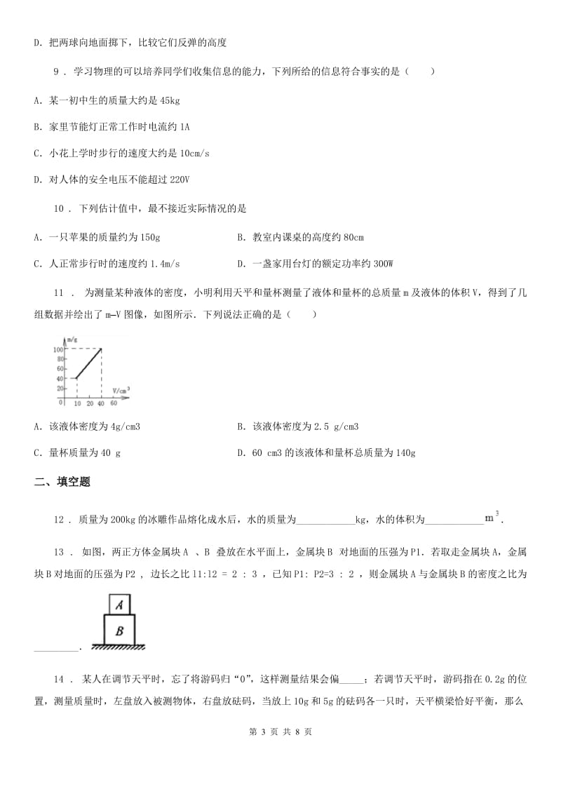 新人教版八年级物理上册 第五章 我们周围的物质 章节测试题_第3页