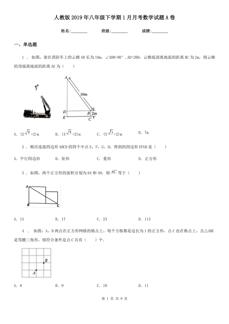 人教版2019年八年级下学期1月月考数学试题A卷_第1页