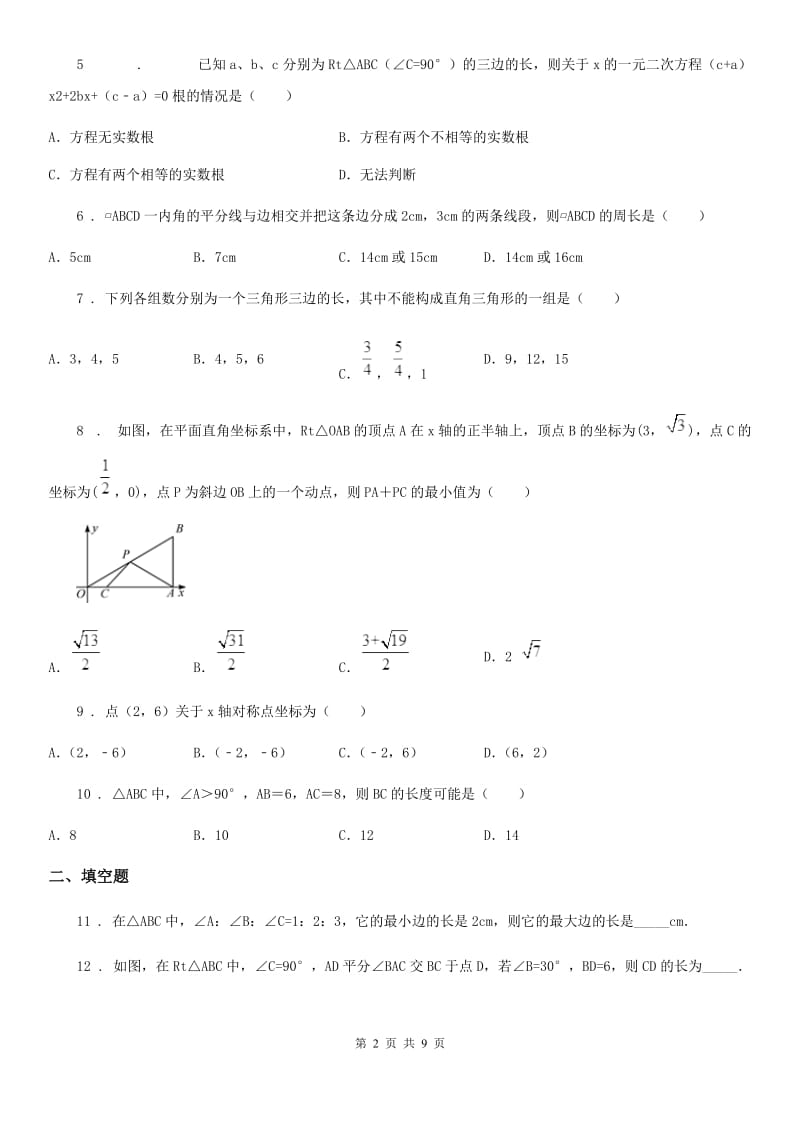 人教版2019年八年级下学期1月月考数学试题A卷_第2页