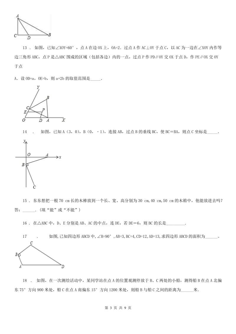 人教版2019年八年级下学期1月月考数学试题A卷_第3页