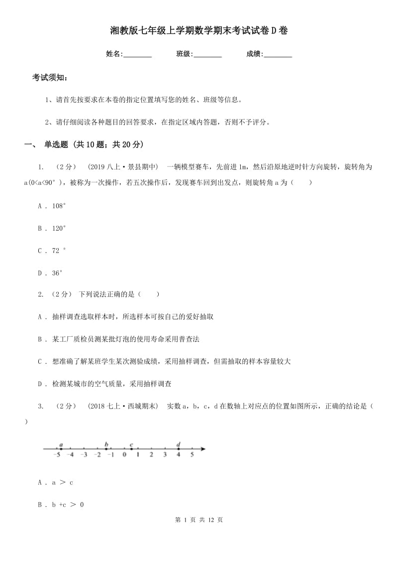 湘教版七年级上学期数学期末考试试卷D卷（模拟）_第1页