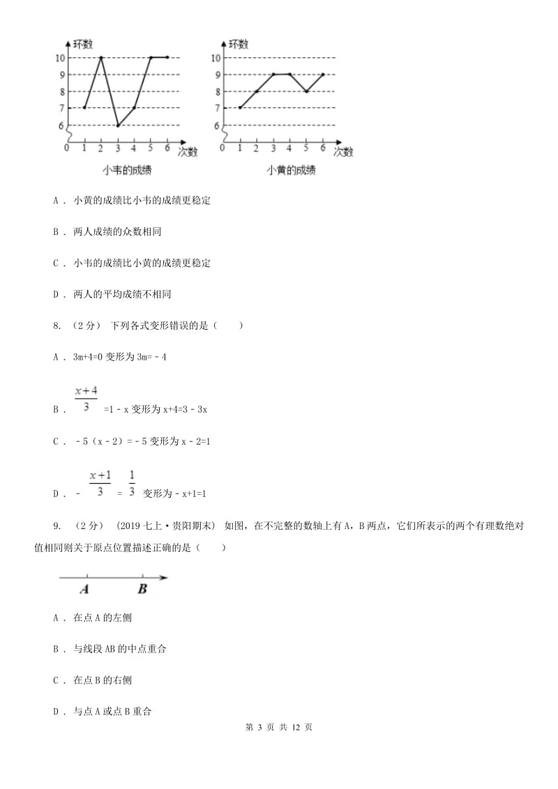 湘教版七年级上学期数学期末考试试卷D卷（模拟）_第3页