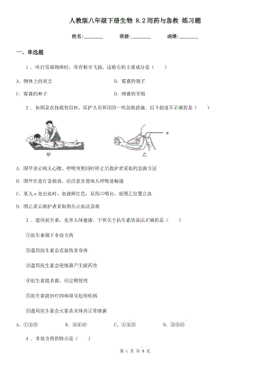 人教版八年級(jí)下冊(cè)生物 8.2用藥與急救 練習(xí)題