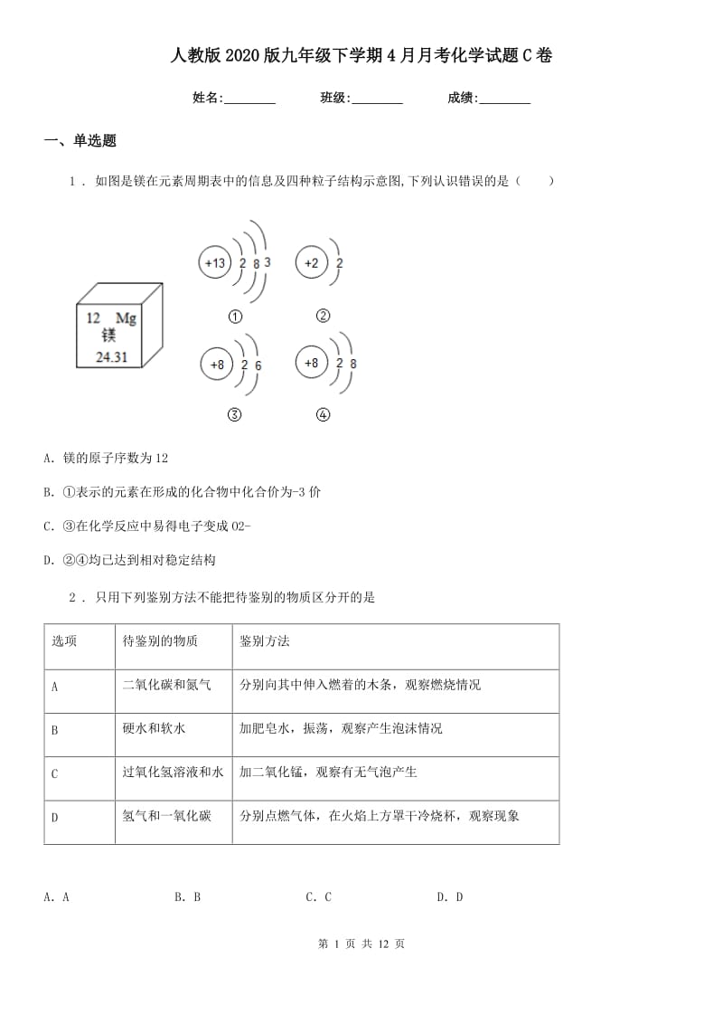 人教版2020版九年级下学期4月月考化学试题C卷_第1页