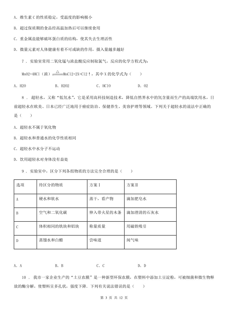 人教版2020版九年级下学期4月月考化学试题C卷_第3页