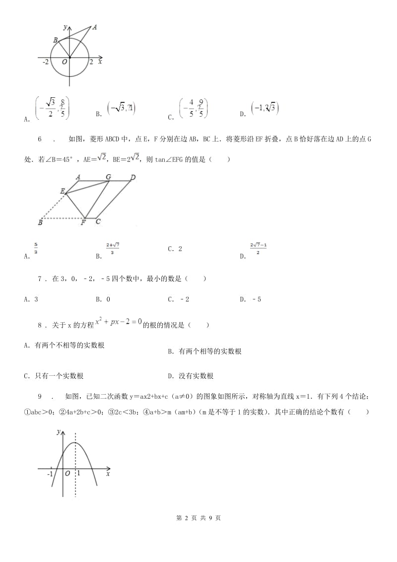 湘教版九年级下学期第一次月考数学试题_第2页