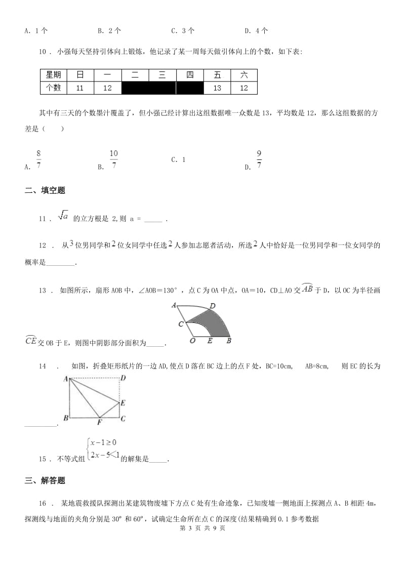 湘教版九年级下学期第一次月考数学试题_第3页