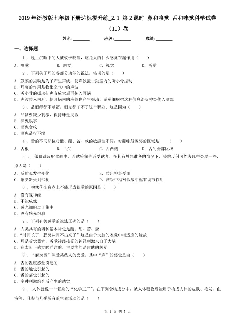 2019年浙教版七年级下册达标提升练_2.1 第2课时 鼻和嗅觉 舌和味觉科学试卷（II）卷_第1页