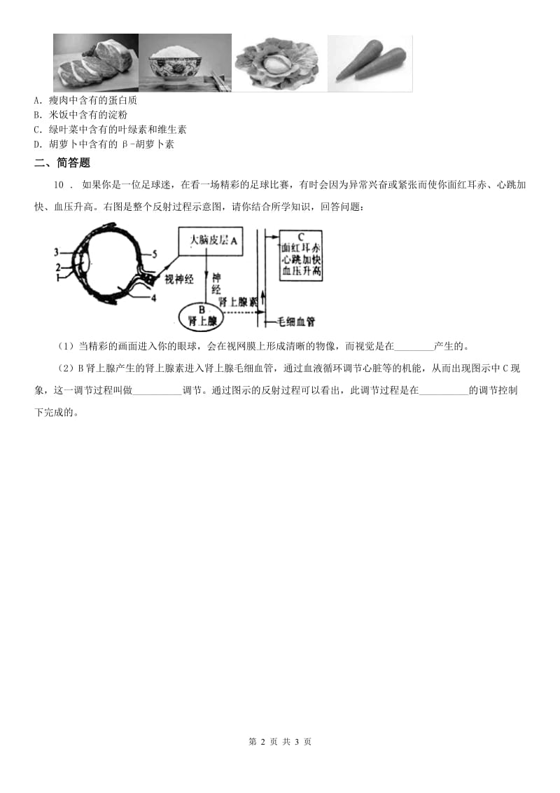 2019年浙教版七年级下册达标提升练_2.1 第2课时 鼻和嗅觉 舌和味觉科学试卷（II）卷_第2页