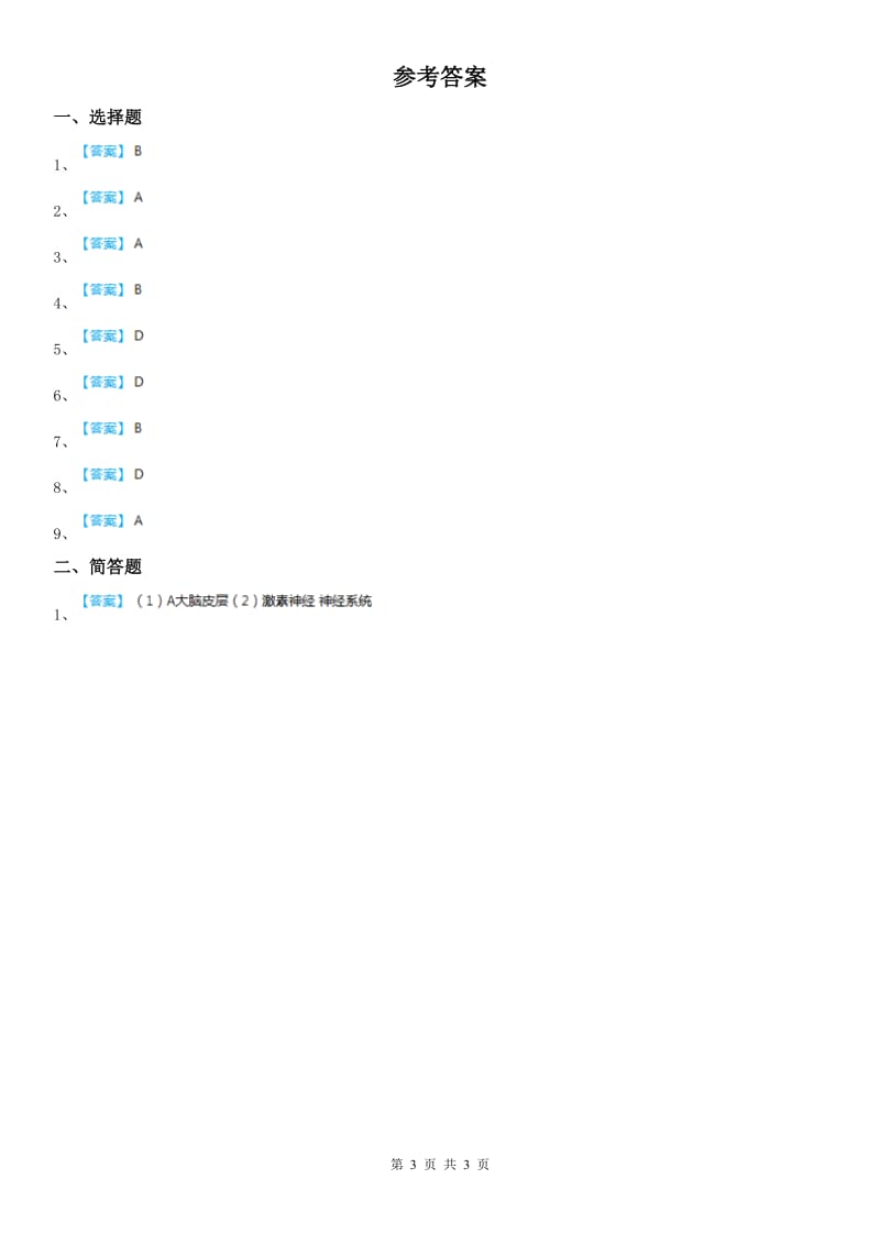 2019年浙教版七年级下册达标提升练_2.1 第2课时 鼻和嗅觉 舌和味觉科学试卷（II）卷_第3页