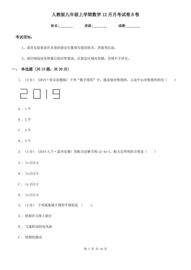 人教版九年级上学期数学12月月考试卷B卷(模拟)_第1页