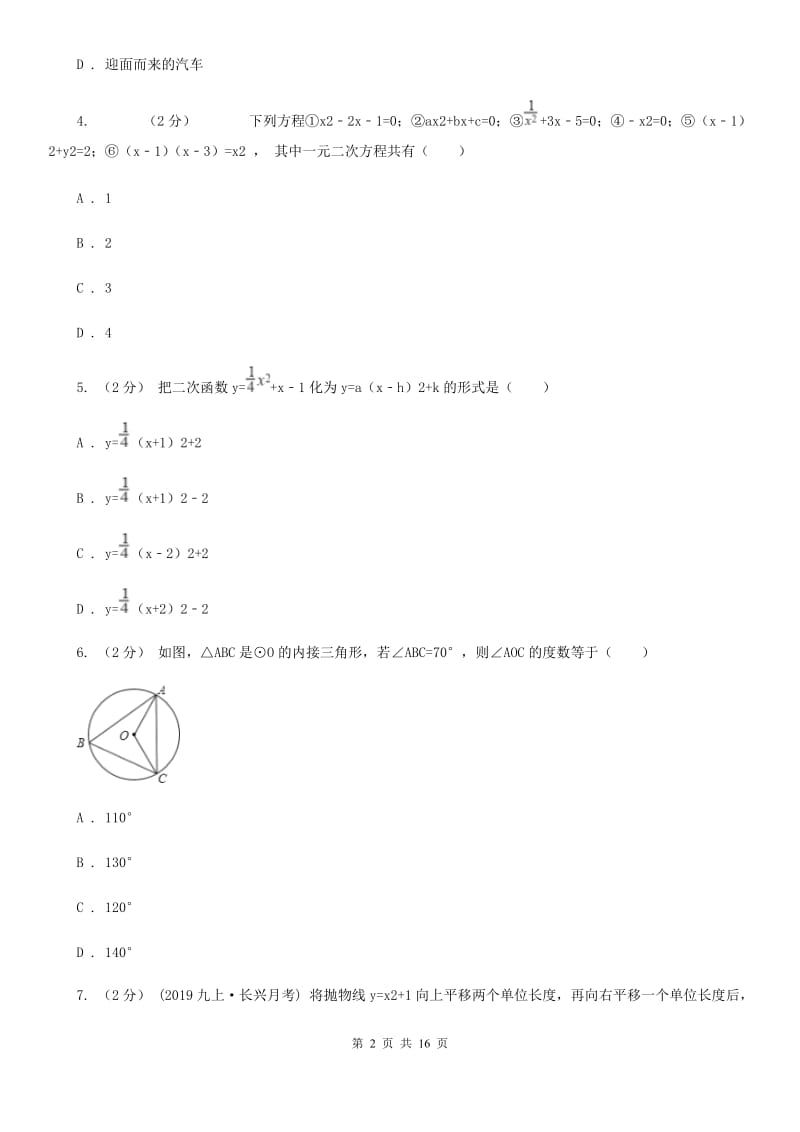 人教版九年级上学期数学12月月考试卷B卷(模拟)_第2页