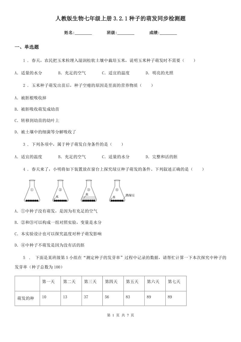 人教版生物七年级上册3.2.1种子的萌发同步检测题_第1页