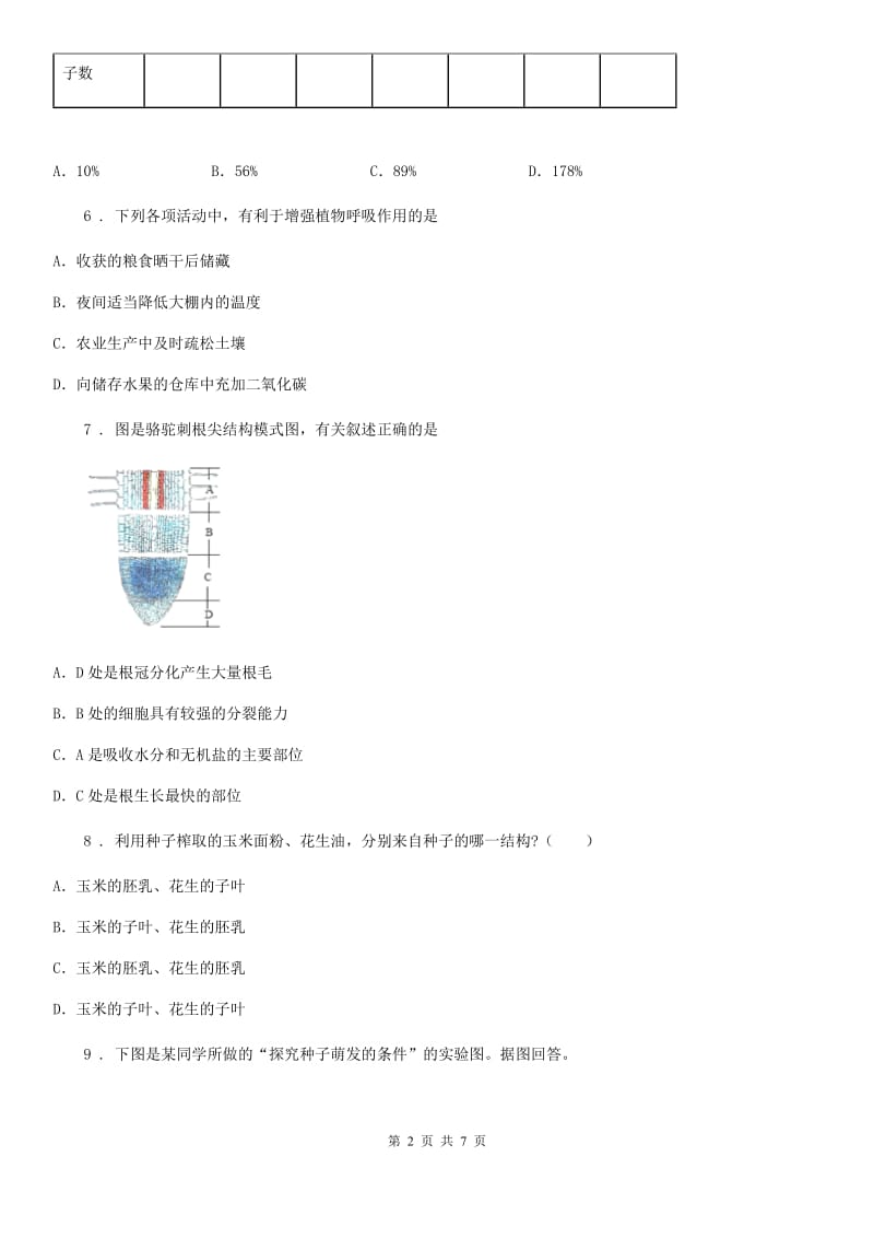 人教版生物七年级上册3.2.1种子的萌发同步检测题_第2页