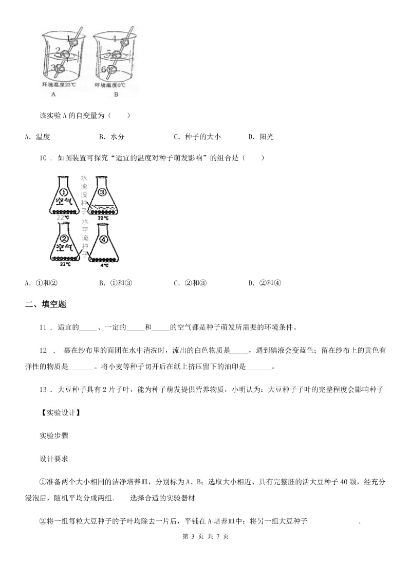 人教版生物七年级上册3.2.1种子的萌发同步检测题_第3页