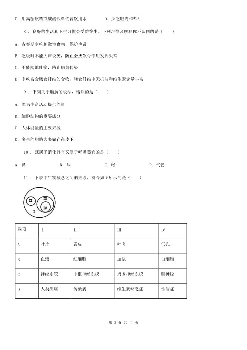 人教版（新课程标准）2020年（春秋版）七年级上学期期末考试生物试题（I）卷（模拟）_第2页