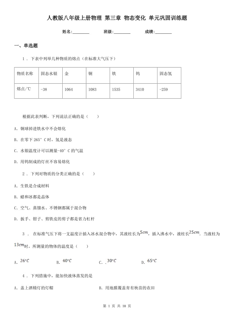 人教版八年级上册物理 第三章 物态变化 单元巩固训练题_第1页