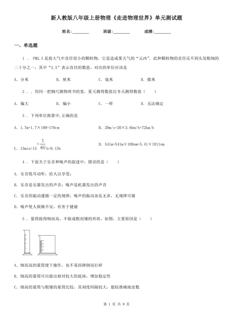 新人教版八年级上册物理《走进物理世界》单元测试题_第1页