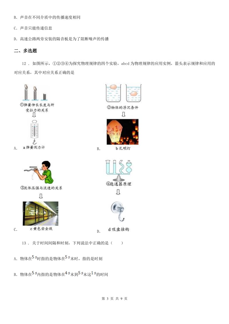 新人教版八年级上册物理《走进物理世界》单元测试题_第3页