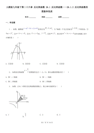 人教版九年級數(shù)學(xué)下第二十六章 反比例函數(shù) 26.1 反比例函數(shù)——26.1.2 反比例函數(shù)的圖象和性質(zhì)