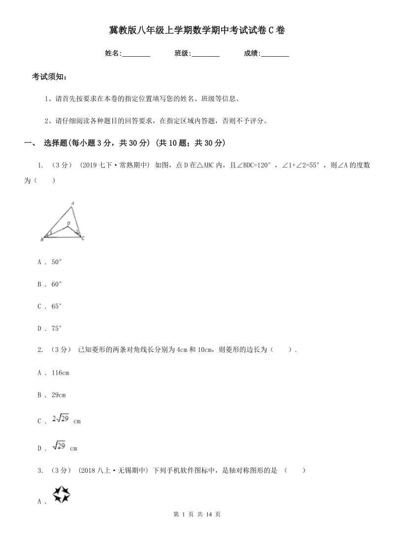 冀教版八年级上学期数学期中考试试卷C卷（练习）_第1页