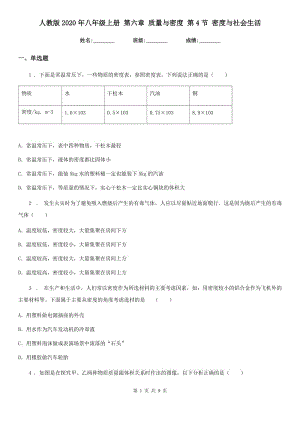 人教版2020年八年級物理上冊 第六章 質(zhì)量與密度 第4節(jié) 密度與社會生活